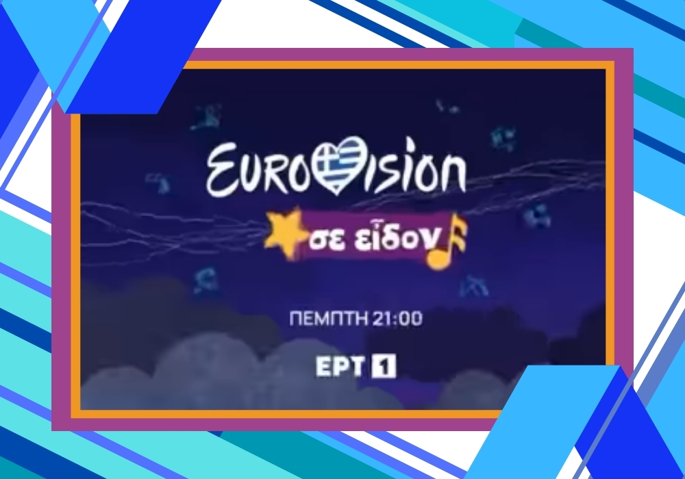 “Eurovision Σε Είδον” | Η ειδική εκπομπή της ΕΡΤ1 για την Ελληνική συμμετοχή! Δείτε το τρέιλερ!